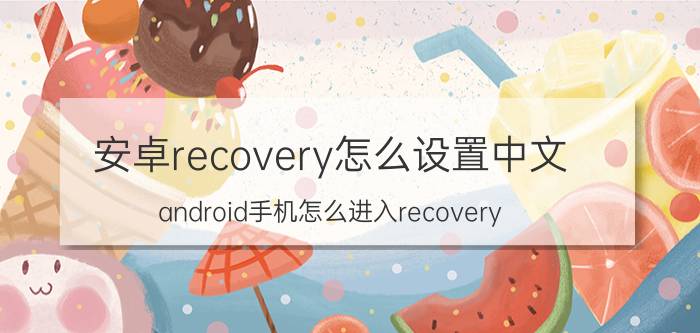 安卓recovery怎么设置中文 android手机怎么进入recovery？